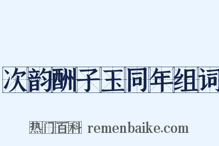 次韵酬子玉同年组词是什么意思的图片